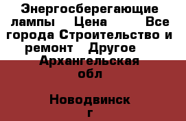 Энергосберегающие лампы. › Цена ­ 90 - Все города Строительство и ремонт » Другое   . Архангельская обл.,Новодвинск г.